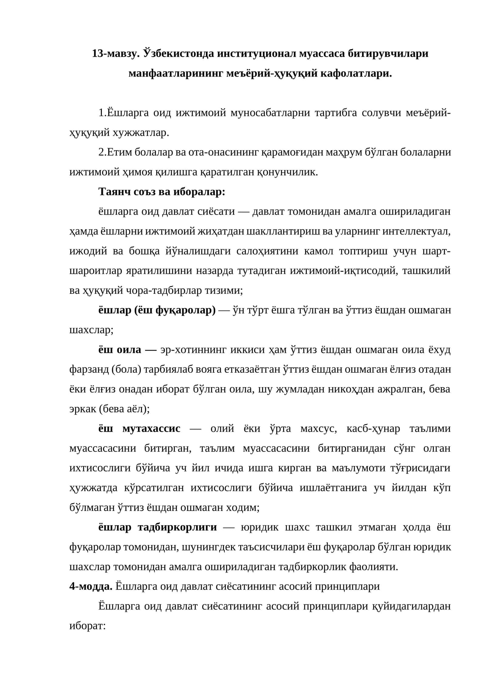Ўзбекистонда институционал муассаса битирувчилари манфаатларининг меъёрий-ҳуқуқий кафолатлари 1