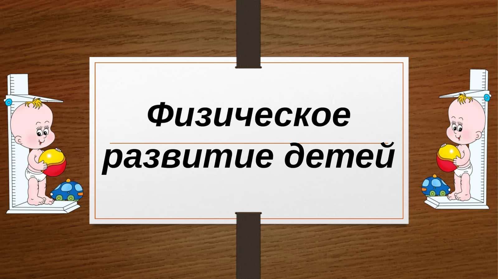 Физическое развитие детей 1