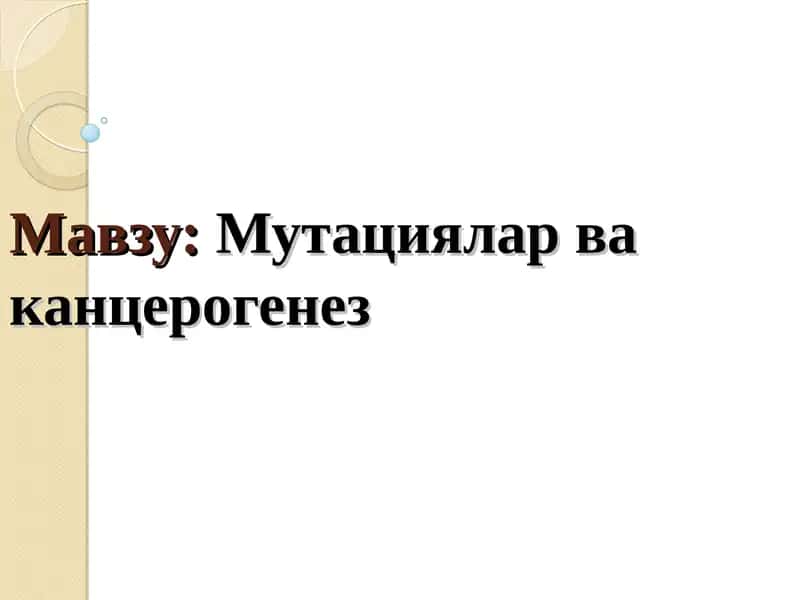 Мутациялар ва канцерогенез. 1