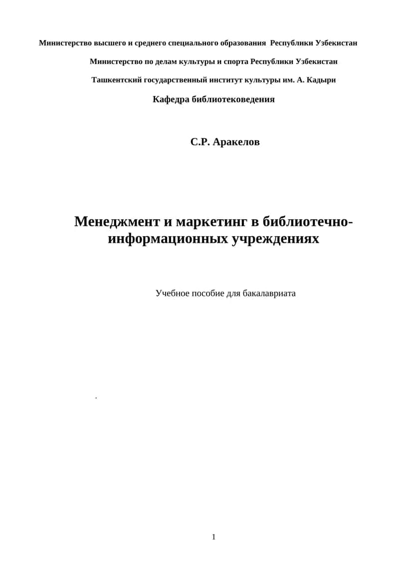 Менеджмент и маркетинг в библиотечно-информационных учреждениях 1