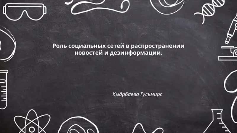Роль социальных сетей в распространении новостей и дезинформации 1