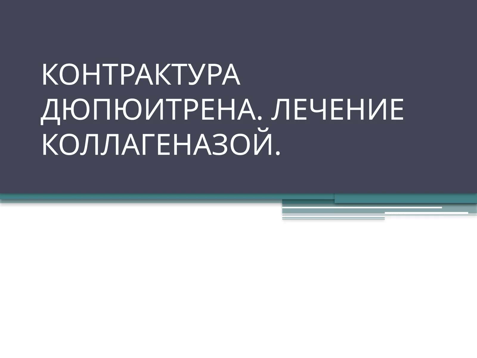 КОНТРАКТУРА ДЮПЮИТРЕНА. ЛЕЧЕНИЕ КОЛЛАГЕНАЗОЙ 1