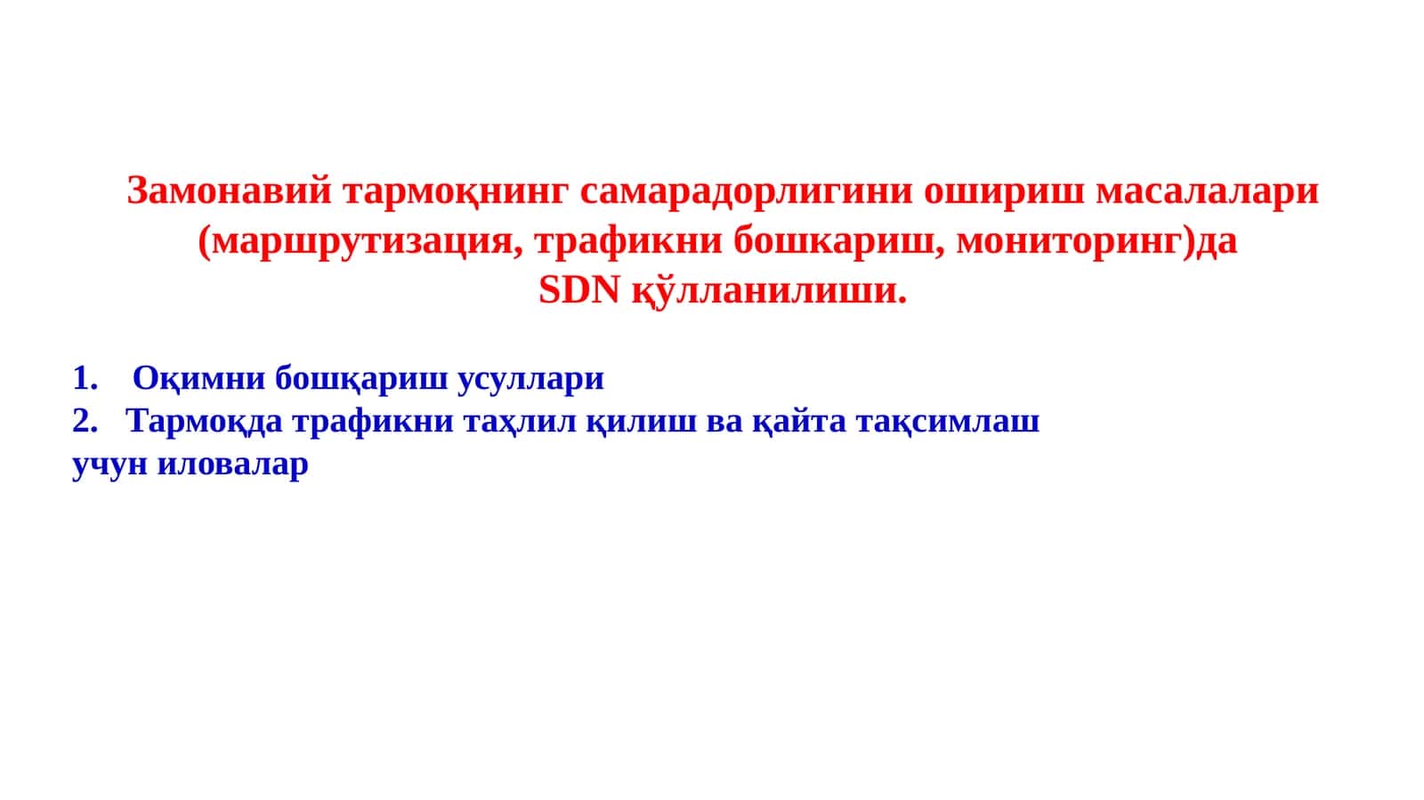 Замонавий тармоқнинг самарадорлигини ошириш масалалари (маршрутизация, трафикни бошкариш, мониторинг)да SDN қўлланилиши 1