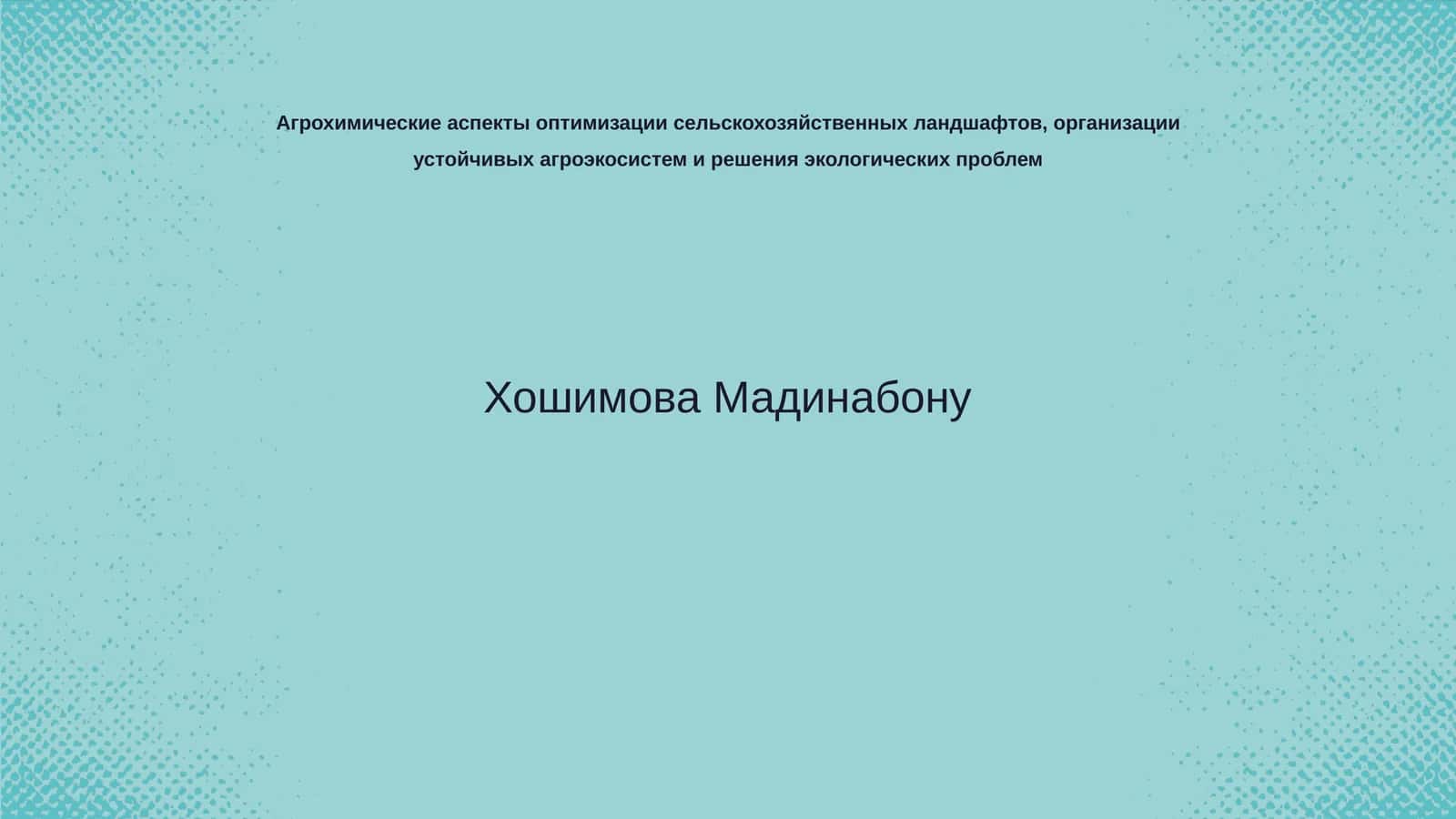 Агрохимические аспекты оптимизации сельскохозяйственных ландшафтов 1