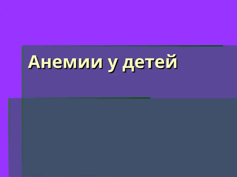 Анемии у детей 1