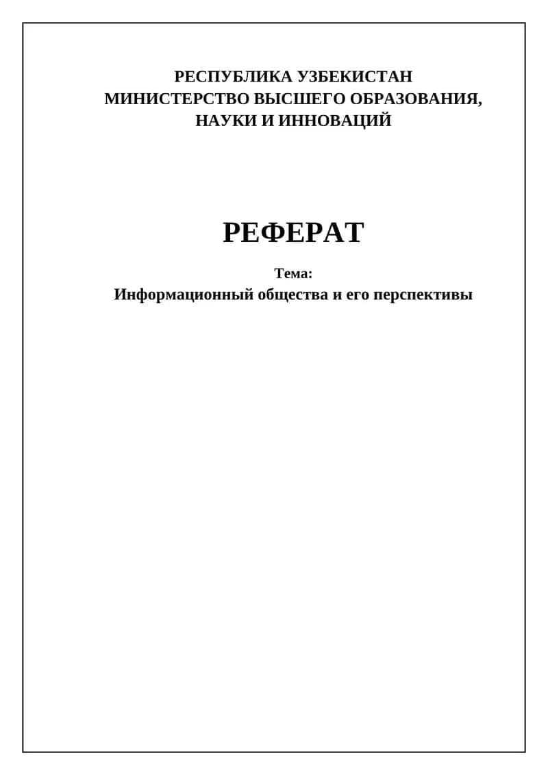 Реферат: Информационный общества и его перспективы 1