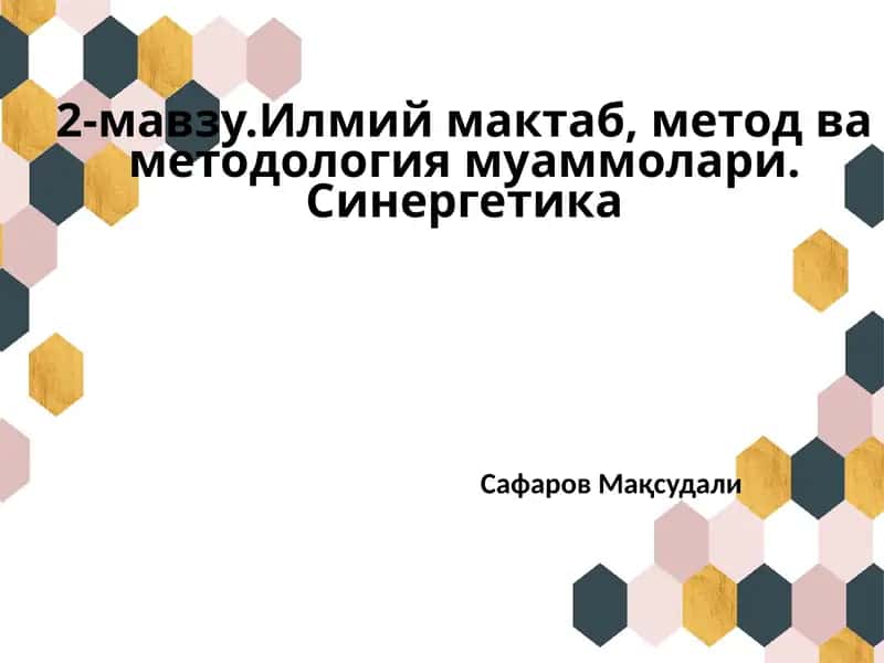 Илмий мактаб, метод ва методология муаммолари. Синергетика 1