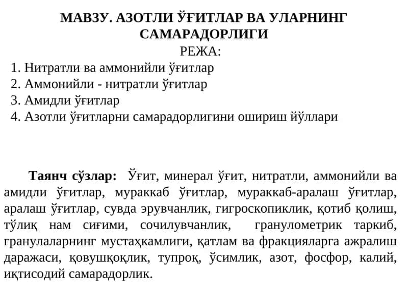 АЗОТЛИ ЎҒИТЛАР ВА УЛАРНИНГ САМАРАДОРЛИГИ 1
