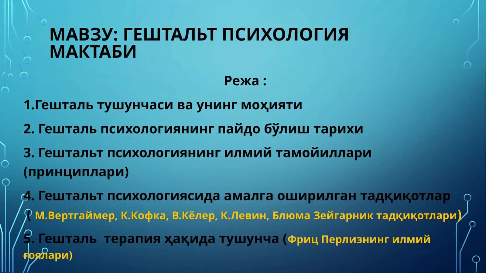 ГЕШТАЛЬТ ПСИХОЛОГИЯ МАКТАБИ 1
