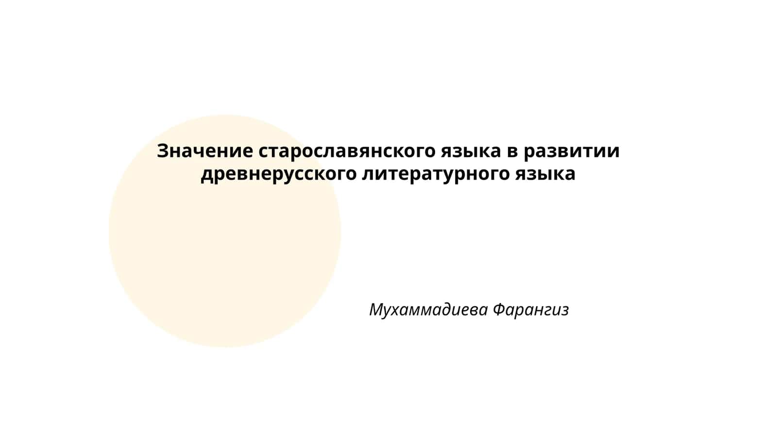 Значение старославянского языка в развитии древнерусского литературного языка 1