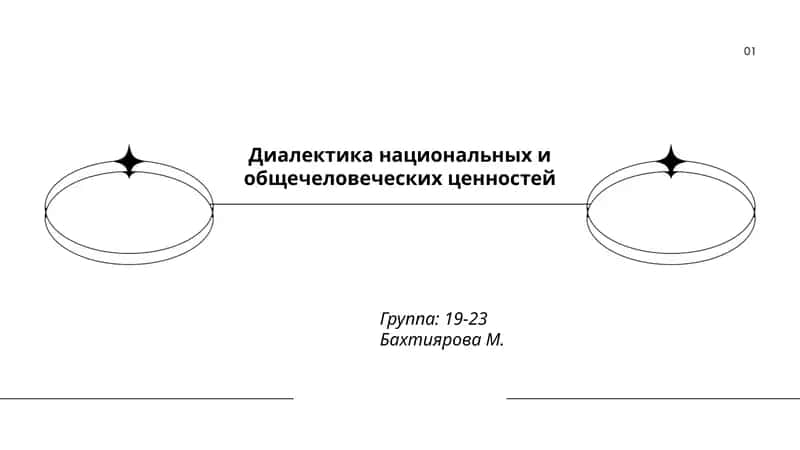 Диалектика национальных и общечеловеческих ценностей 1