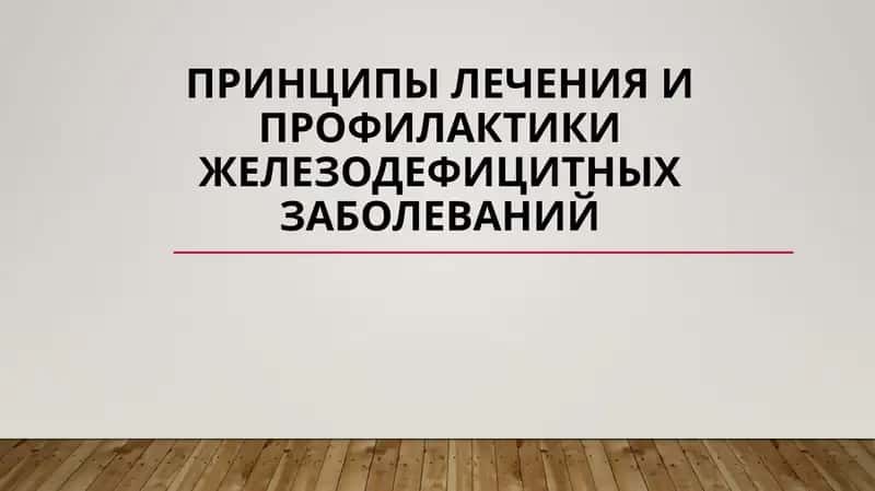 железодефицитные заболевания 1
