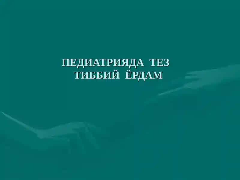ПЕДИАТРИЯДА ТЕЗ ТИББИЙ ЁРДАМ tez tibbiy yordam