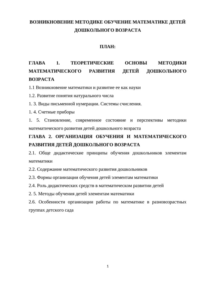 ВОЗНИКНОВЕНИЕ МЕТОДИКИ ОБУЧЕНИЕ МАТЕМАТИКЕ ДЕТЕЙ ДОШКОЛЬНОГО ВОЗРАСТА 1
