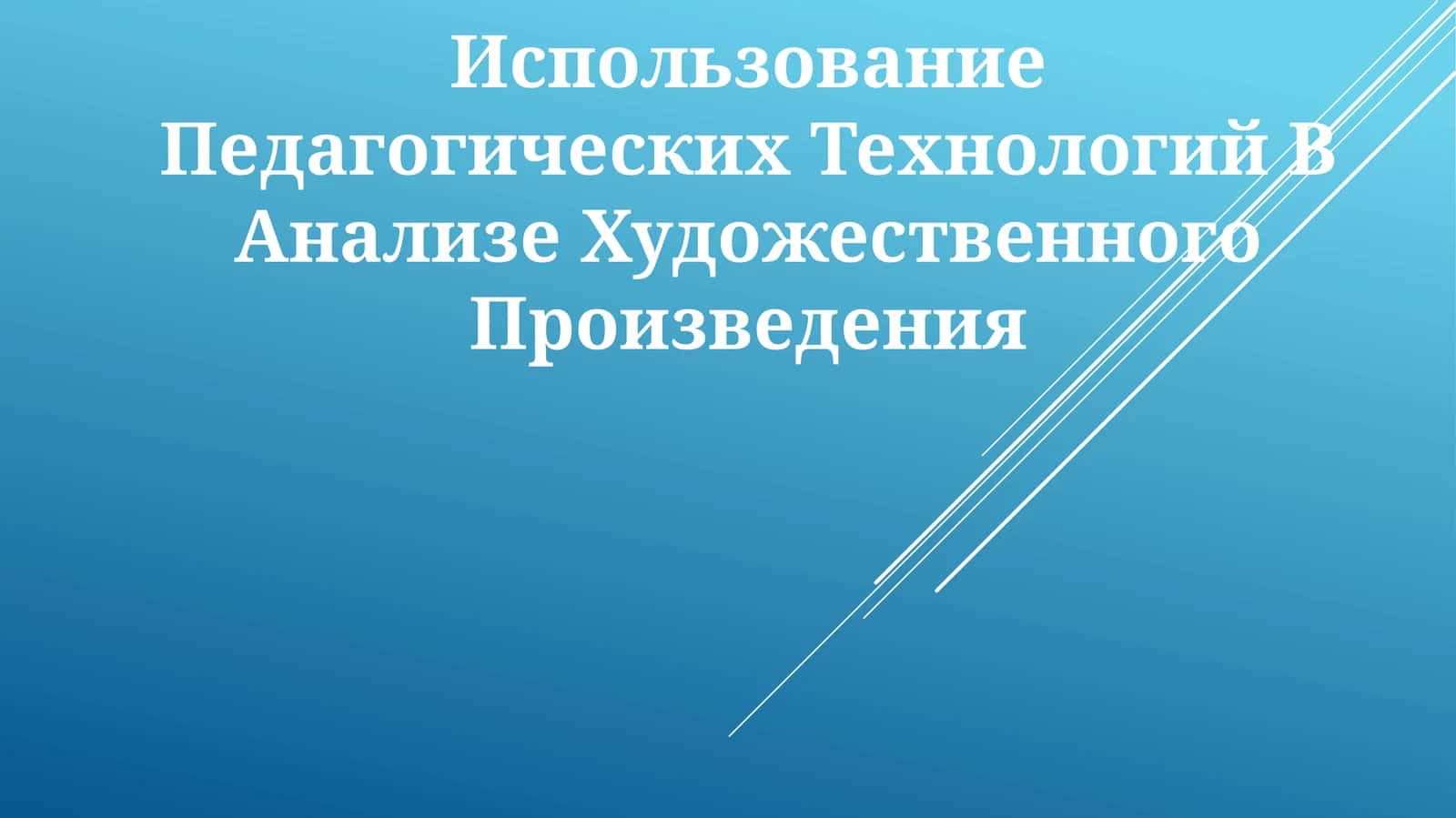 Использование Педагогических Технологий В Анализе Художественного Произведения 1