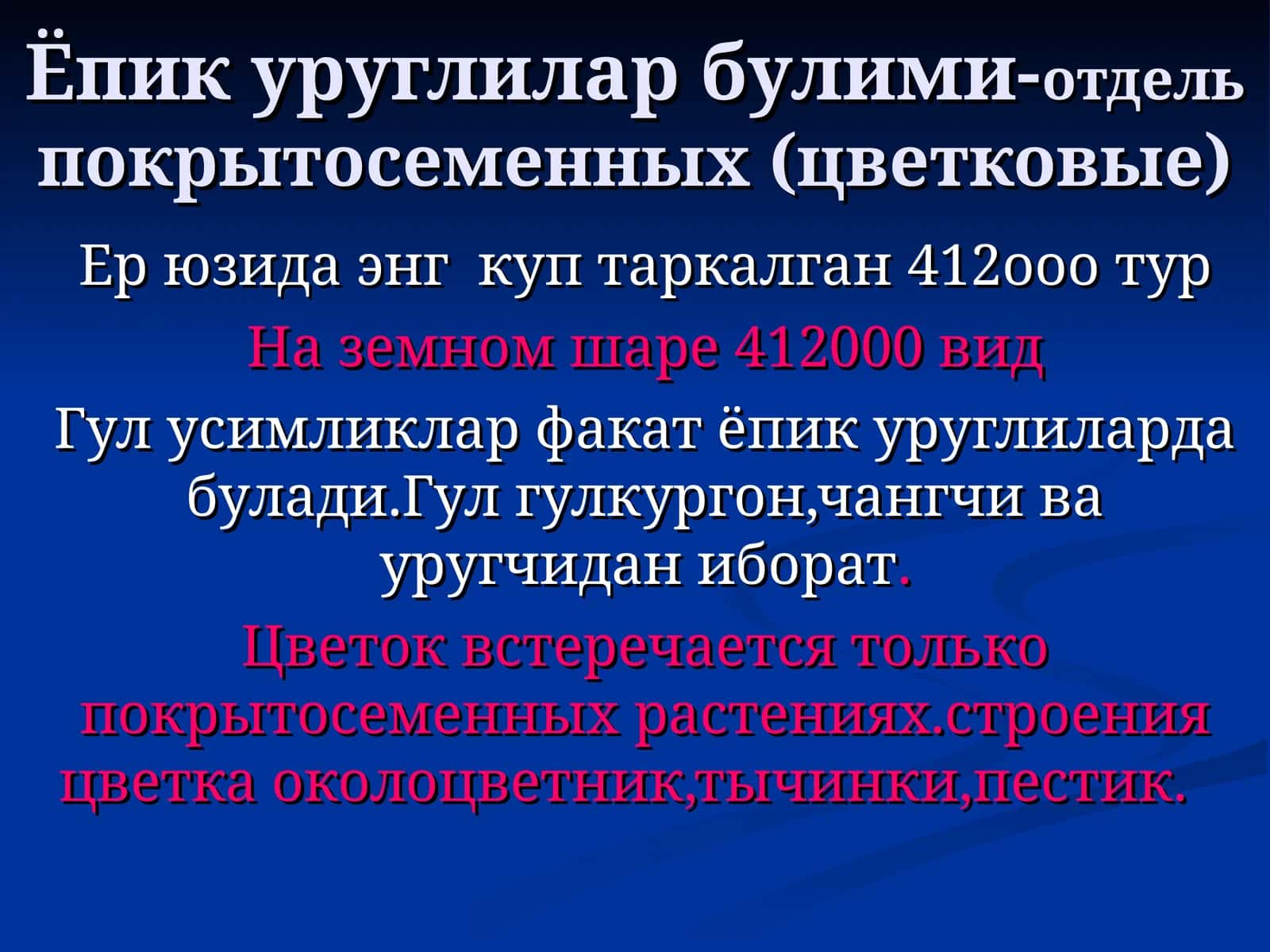 Ёпик уруглилар булими-отдельпокрытосеменных (цветковые) 1