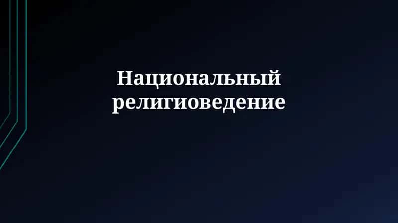 Национальный религиоведение 1