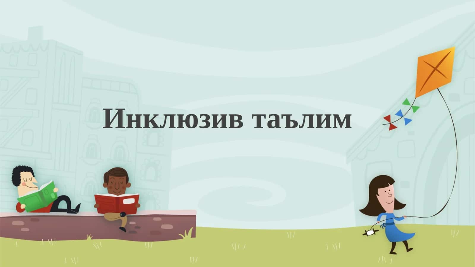 Инклюзив таълим 1