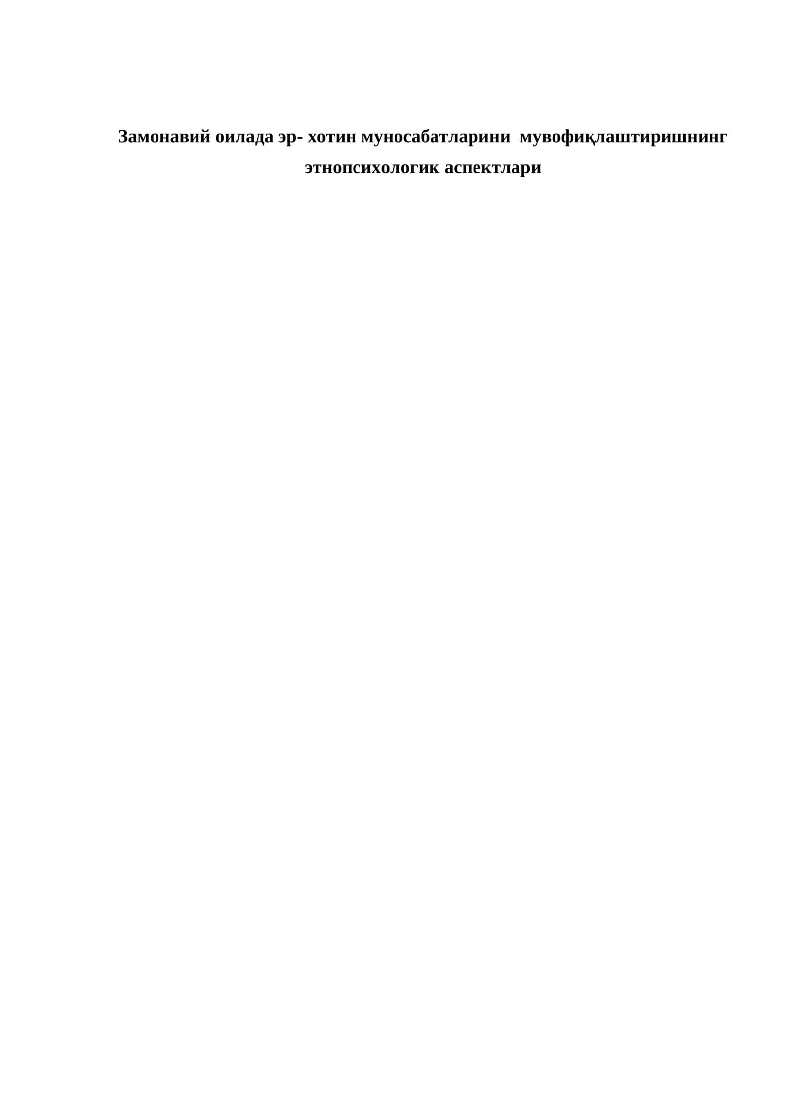 Замонавий оилада эр- хотин муносабатларини мувофиқлаштиришнинг этнопсихологик аспектлари 1