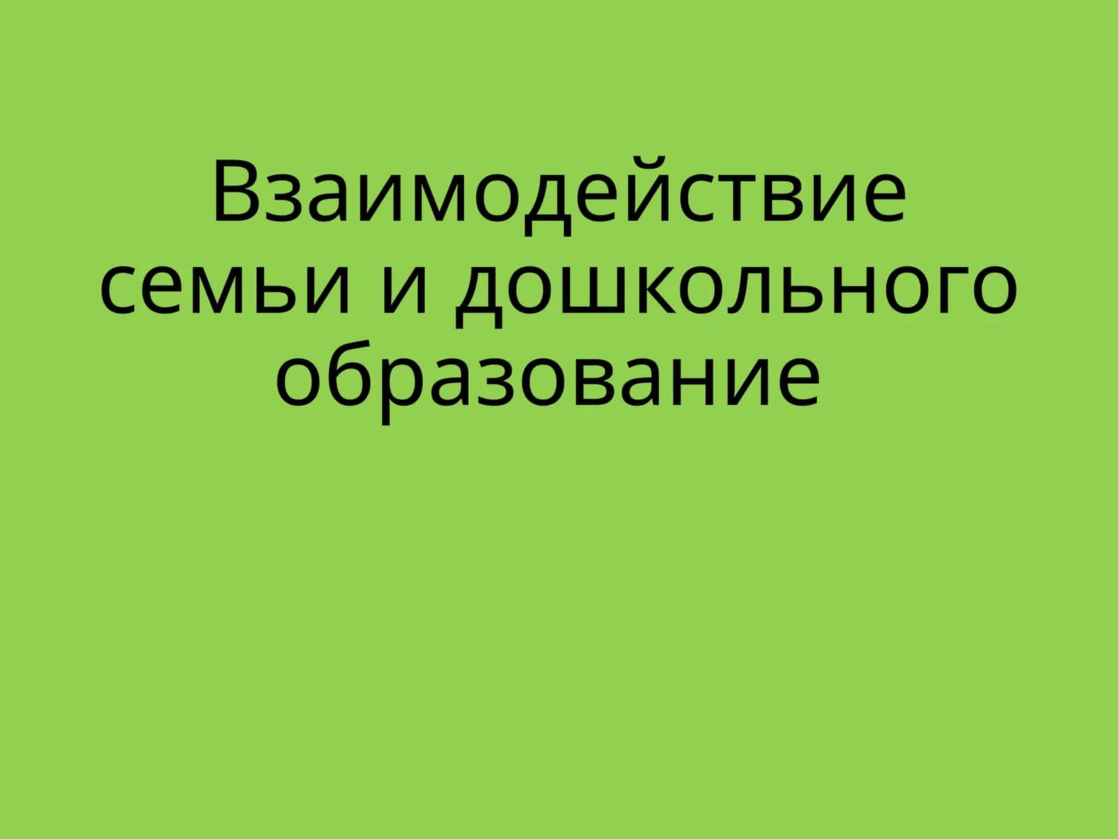 Взаимодействие семьи и дошкольного образования 1