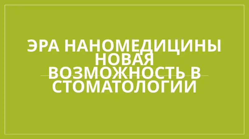 Эра наномедицины новая возможность в стоматологии 1