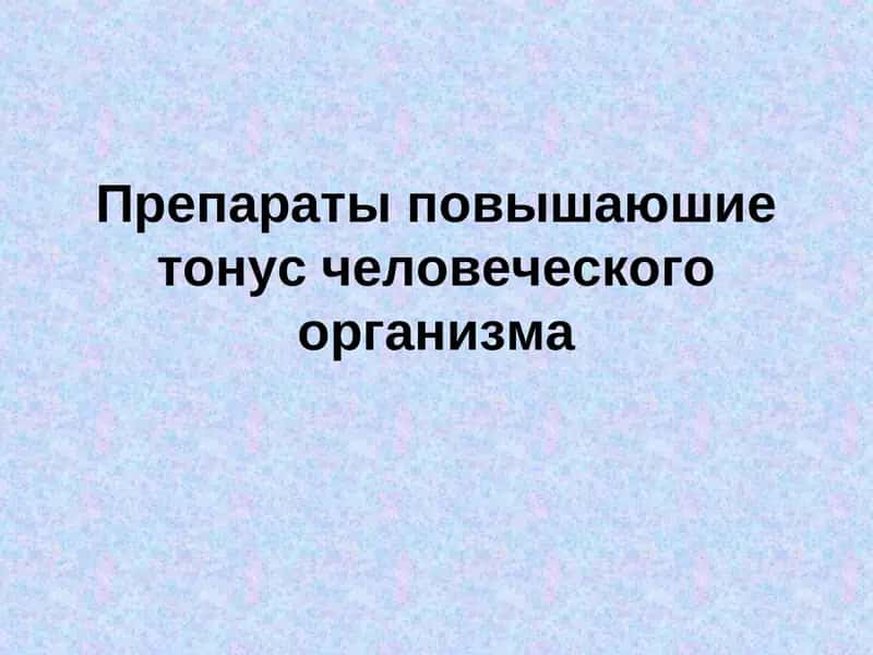 Препараты повышаюшие тонус человеческого организма 1