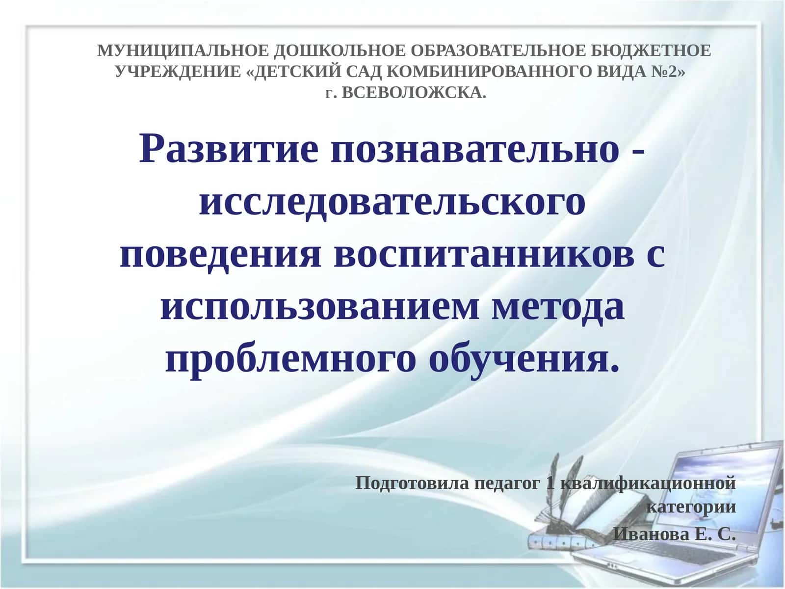 Развитие познавательно-исследовательского поведения 1