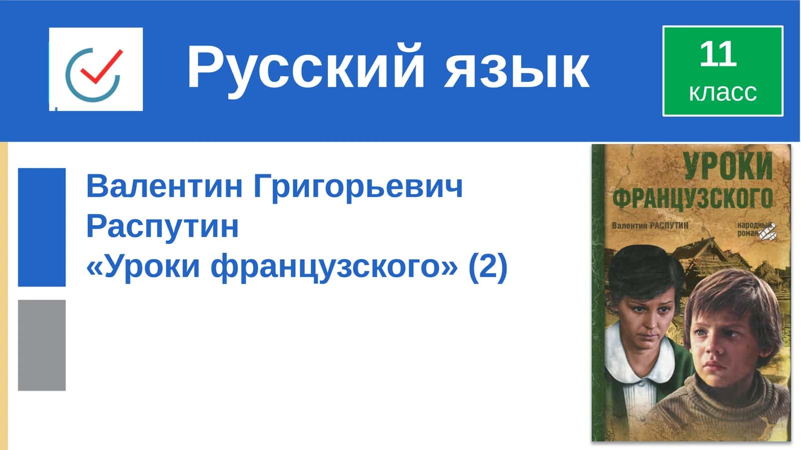 Уроки французского 1