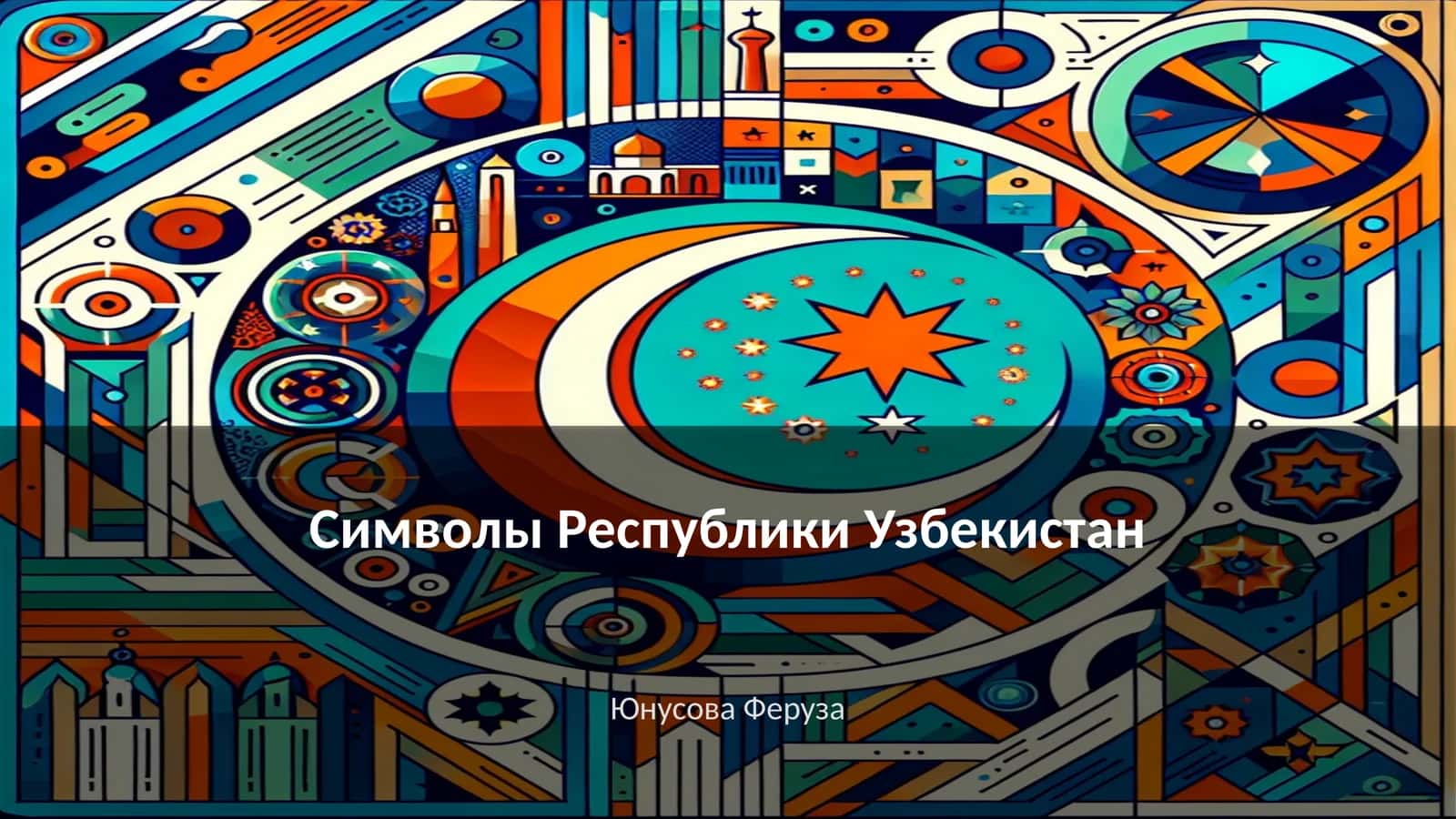 Символы Республики Узбекистан 1