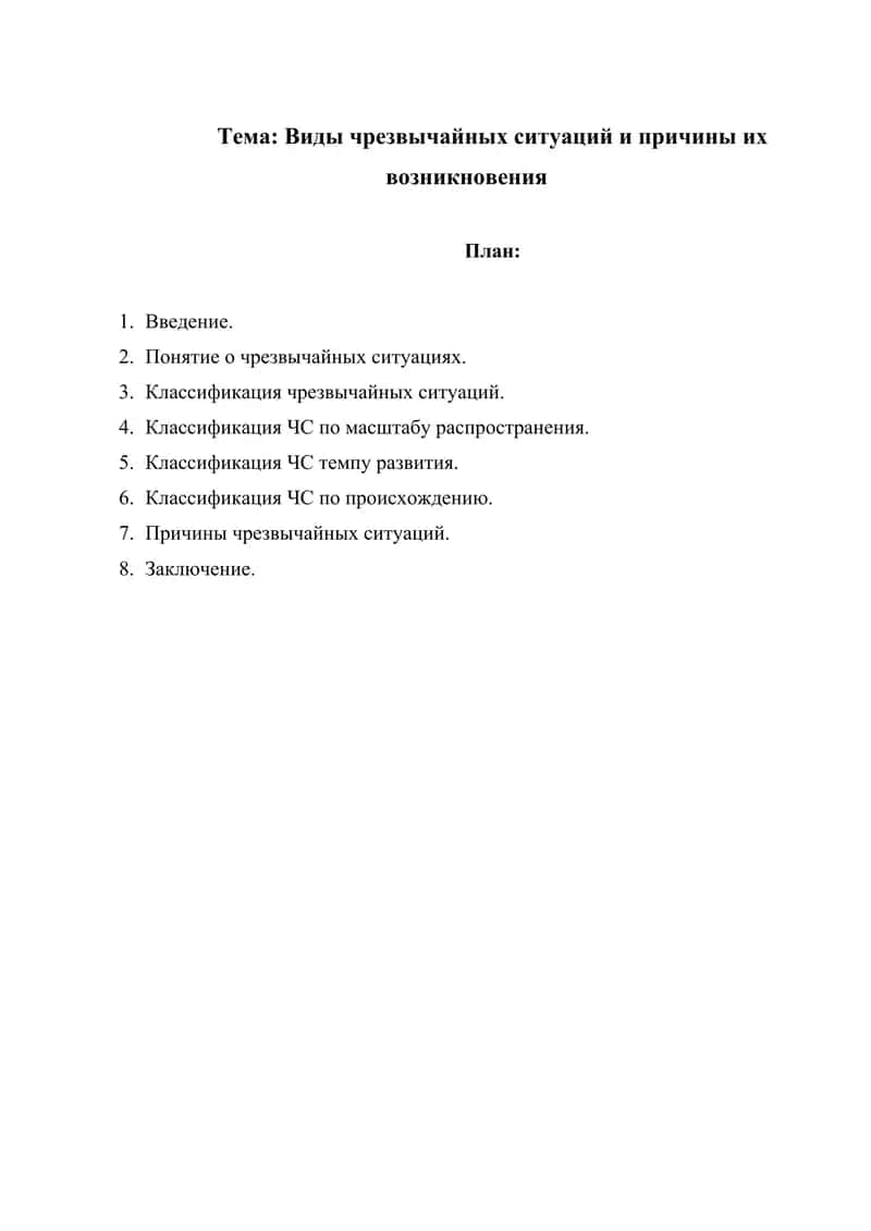 Виды чрезвычайных ситуаций и причины их возникновения 1