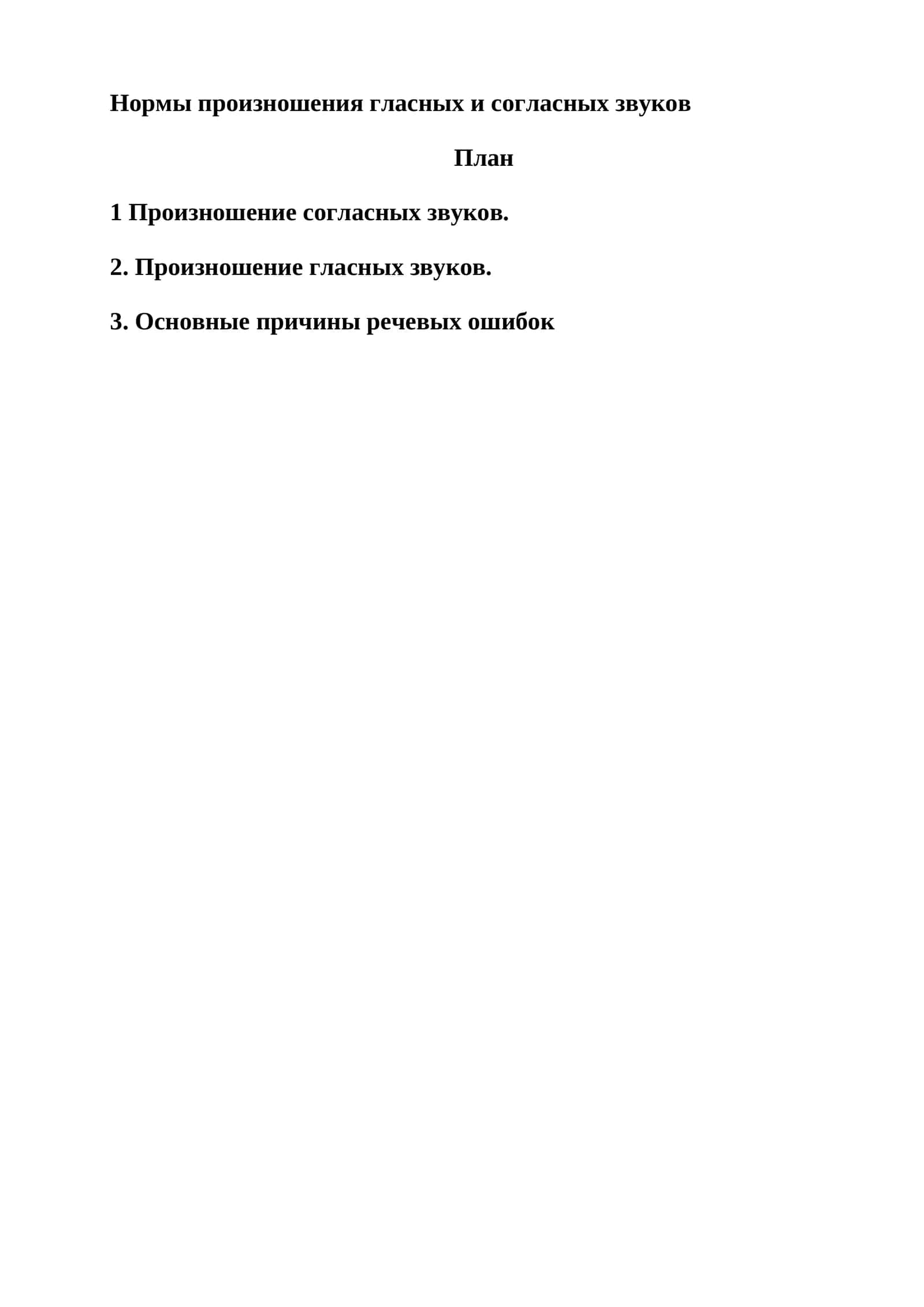 Нормы произношения гласных и согласных звуков 1
