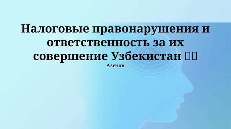 Налоговые правонарушения и ответственность за их совершение Узбекистан 🇺🇿 1