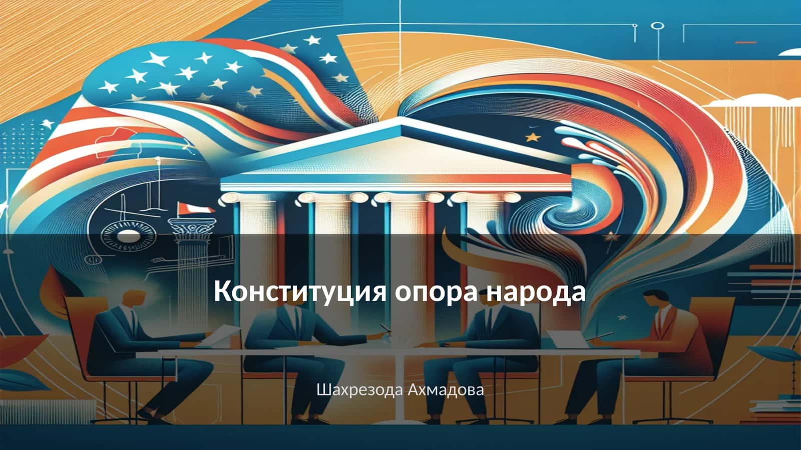 Конституция опора народа 1