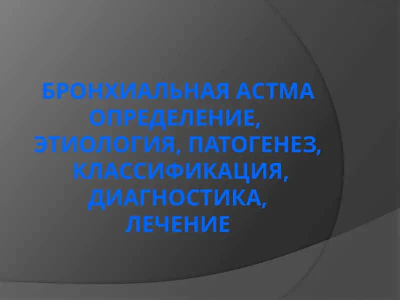 БРОНХИАЛЬНАЯ АСТМА: ОПРЕДЕЛЕНИЕ, ЭТИОЛОГИЯ, ПАТОГЕНЕЗ 1
