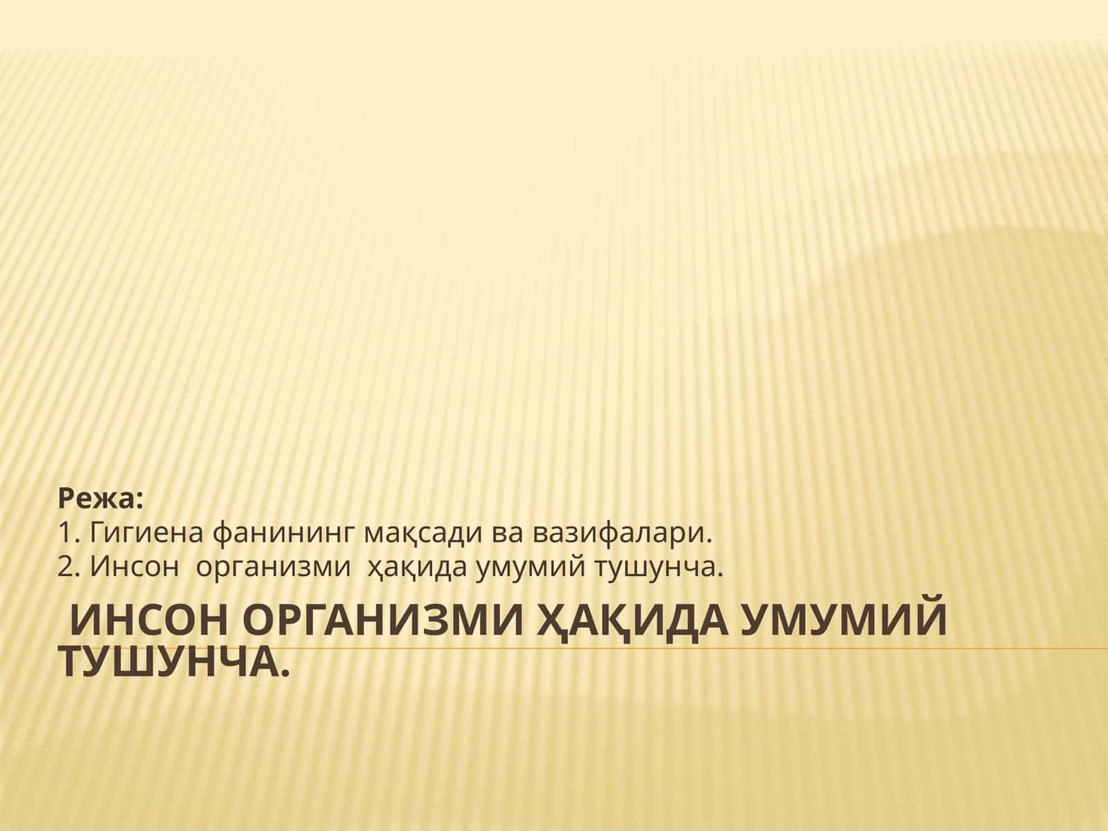 Инсон организми ҳақида умумий тушунча 1