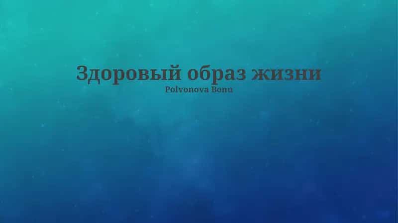 Здоровый образ жизни 1