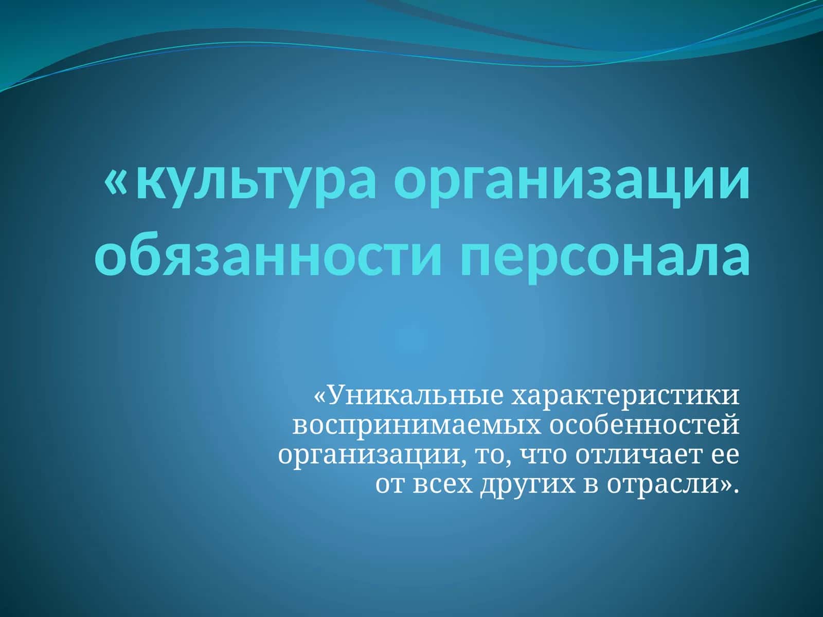 Корпоратив культура 1
