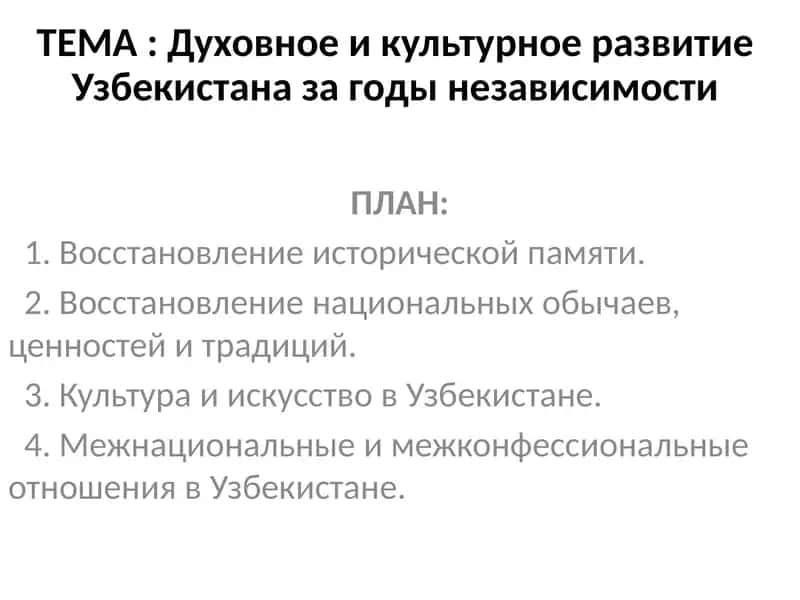 Духовное и культурное развитие Узбекистана за годы независимости 1