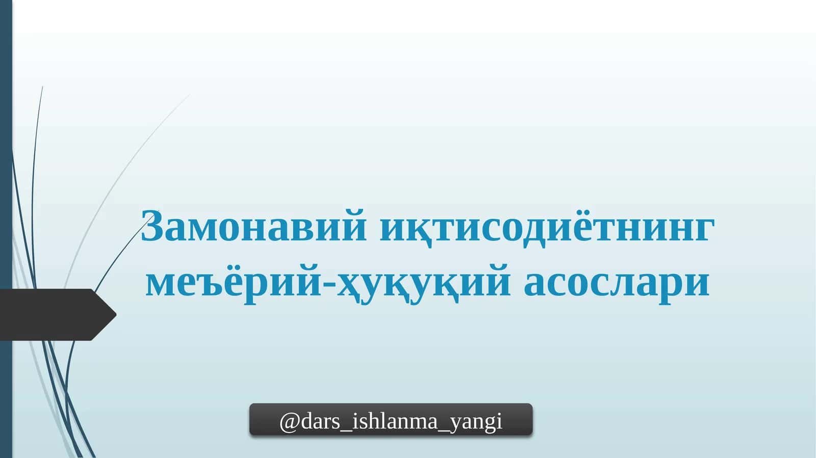 Замонавий иқтисодиётнинг меъёрий-ҳуқуқий асослари 1