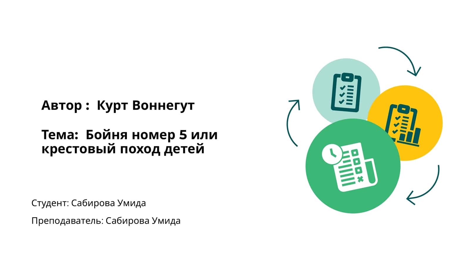Бойня номер 5 или крестовый поход детей 1