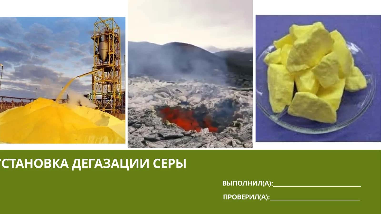 Установка дегазации серы 1