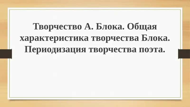 Творчество А.Блока 1