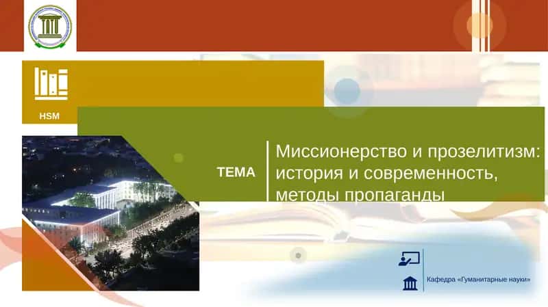 Миссионерство и прозелитизм: история и современность, методы пропаганды 1