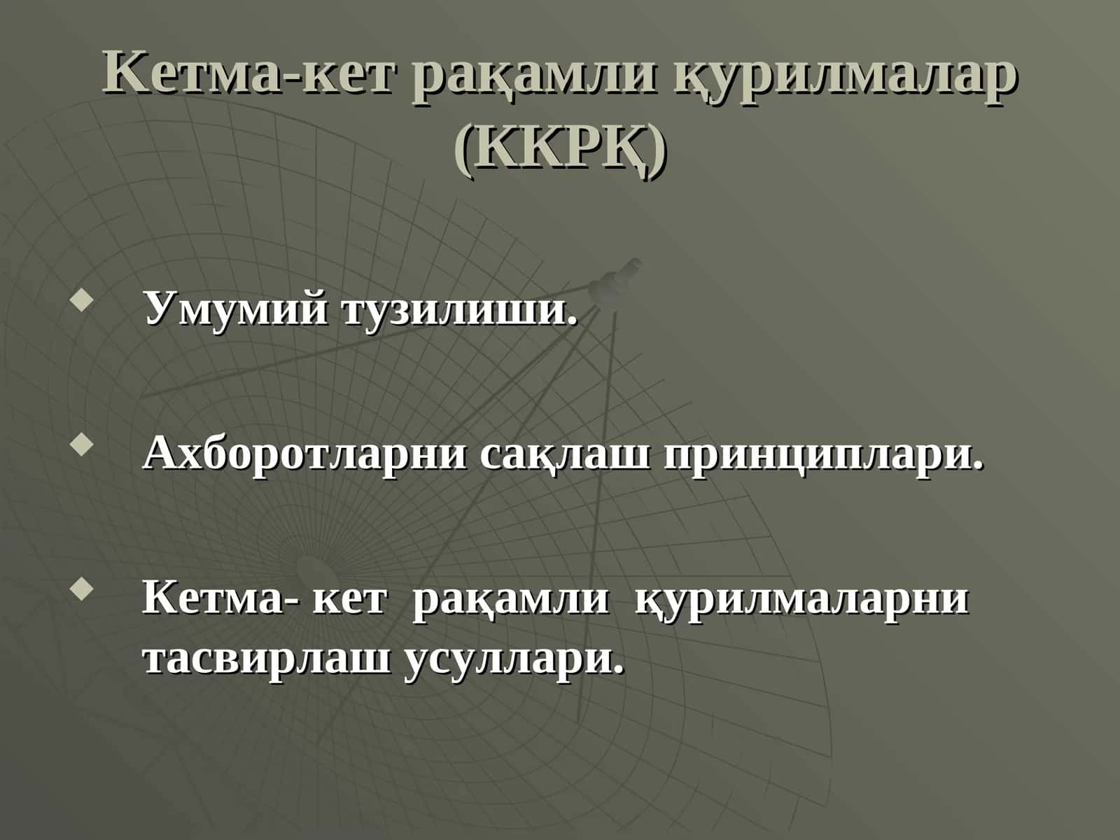Кетма-кет рақамли қурилмалар 1