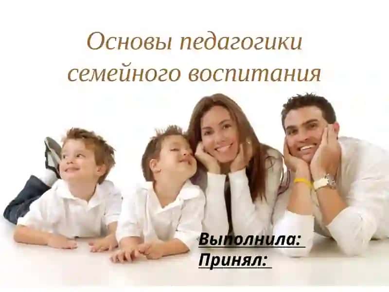 Основы педагогики семейного воспитания