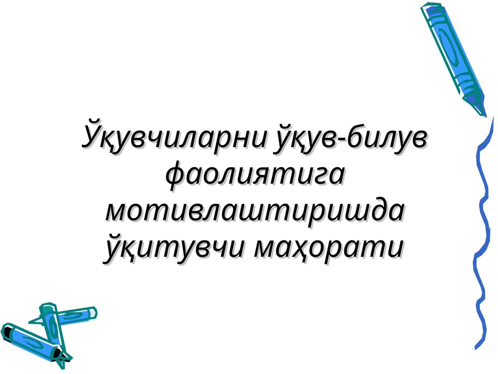 Ўқувчиларни ўқув-билув фаолиятига мотивлаштиришда ўқитувчи маҳорати 1