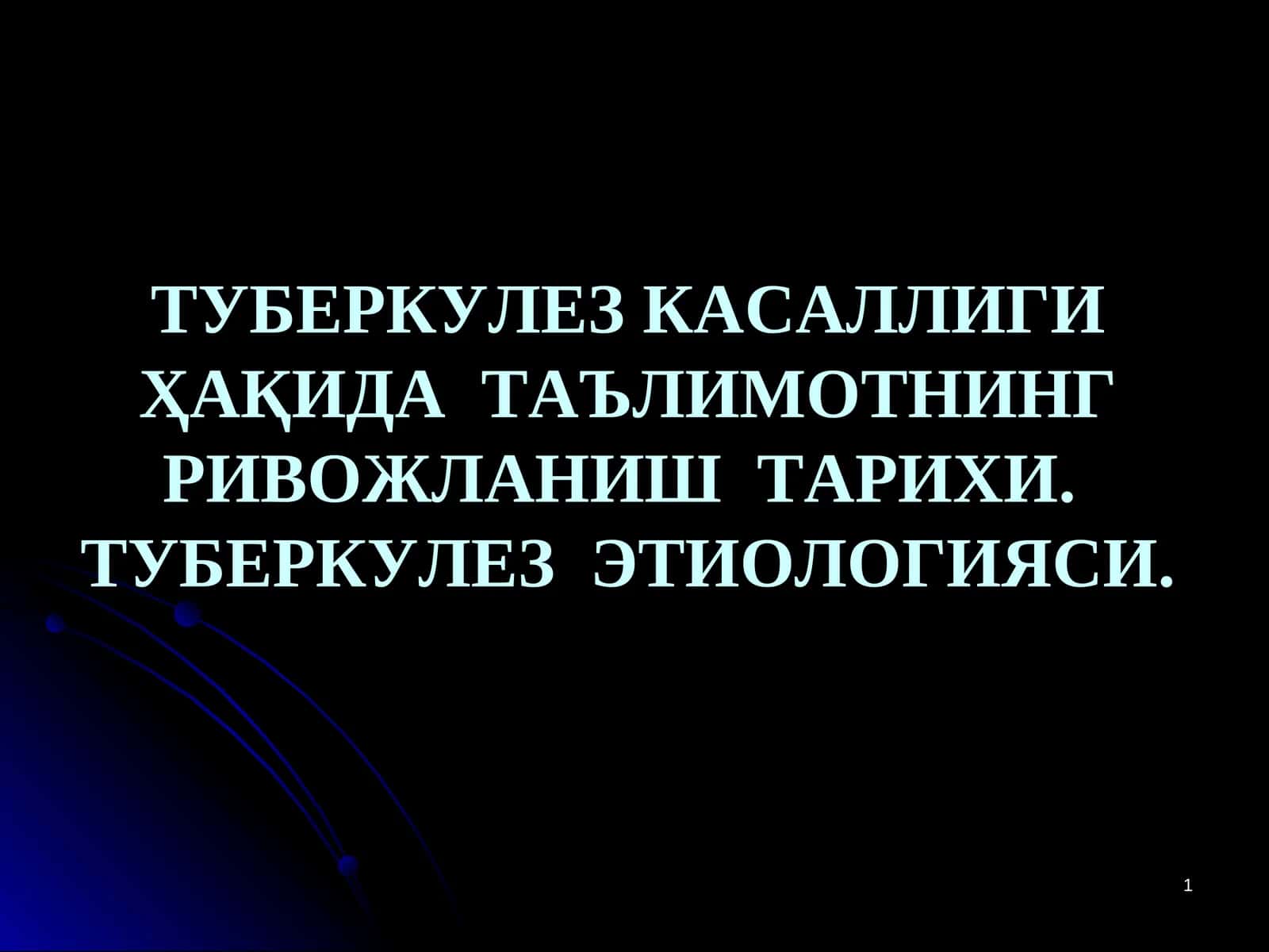 ТУБЕРКУЛЕЗ КАСАЛЛИГИ ҲАҚИДА  ТАЪЛИМОТНИНГ РИВОЖЛАНИШ  ТАРИХИ. ТУБЕРКУЛЕЗ  ЭТИОЛОГИЯСИ 1