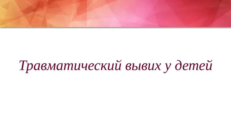 Травматический вывихудетей 1