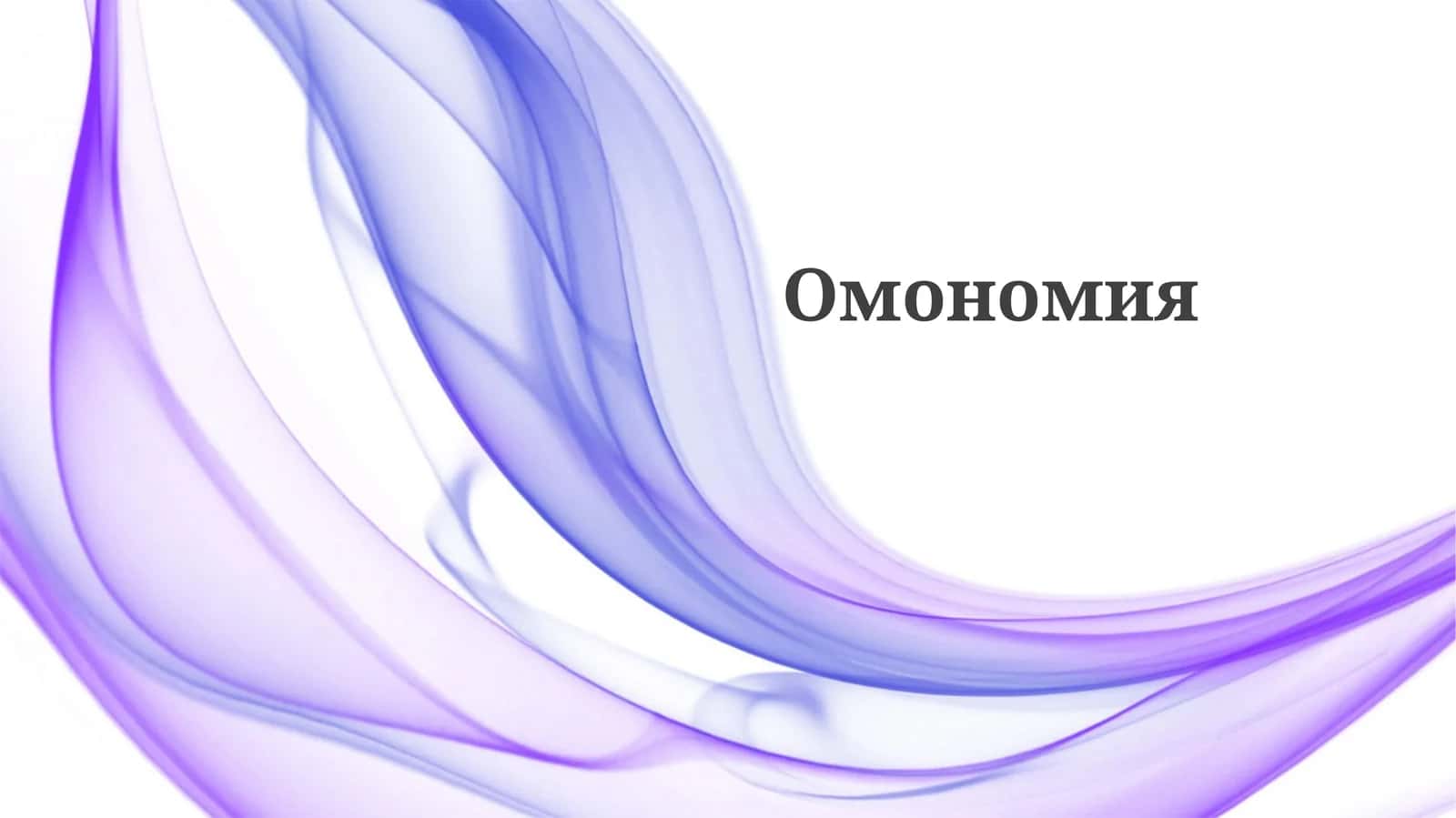 Омономия 1