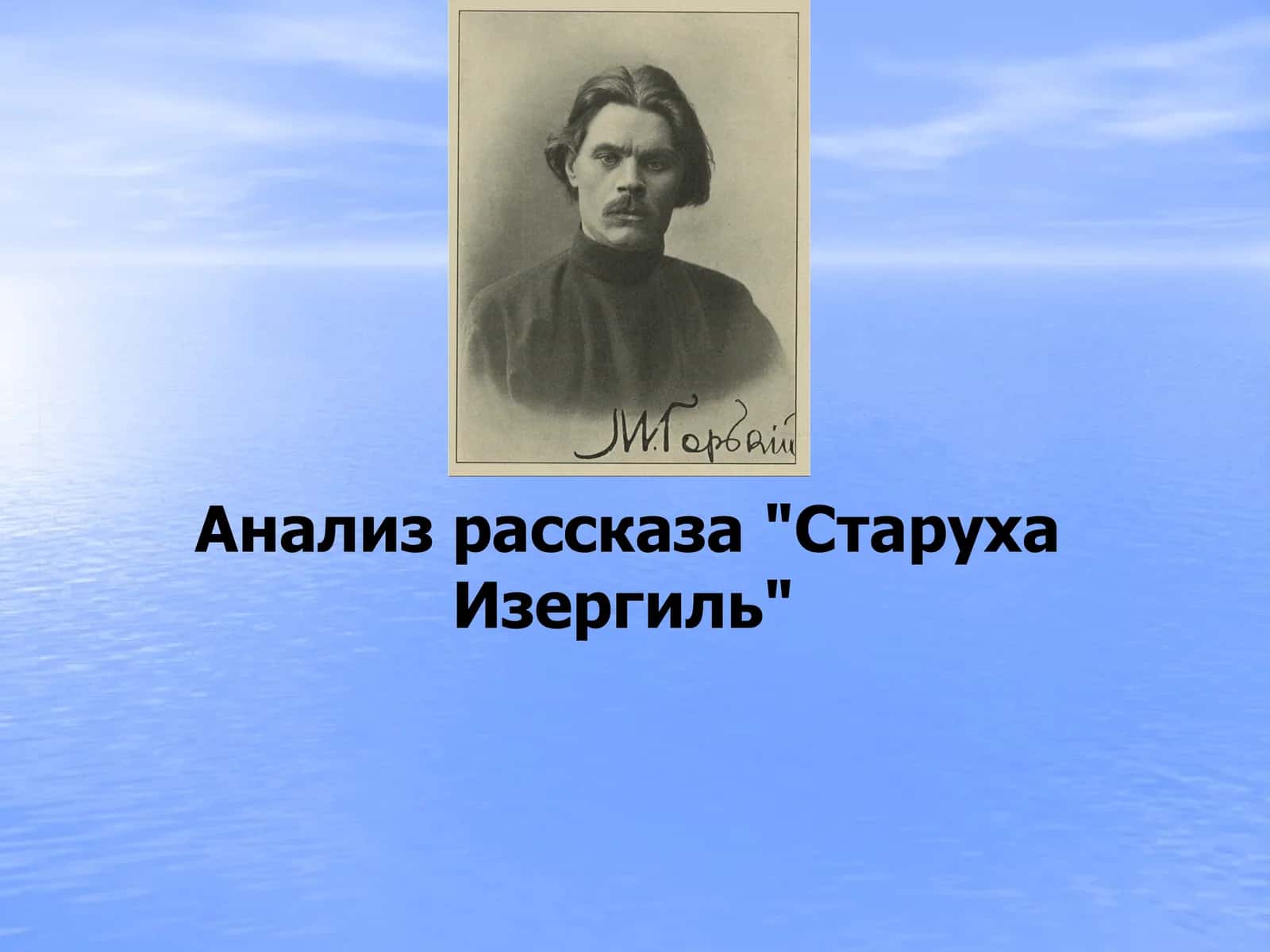Романтизм в творчестве М.Горького 1